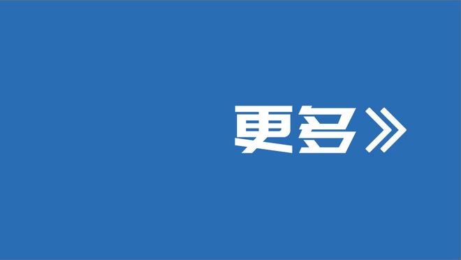 哈姆：我们还有很多工作要做 会去看录像看如何能变得更好